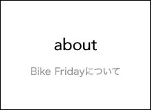 Bike Fridayについて