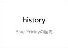 Bike Fridayの歴史